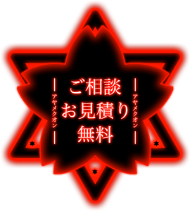 お見積もりボタン