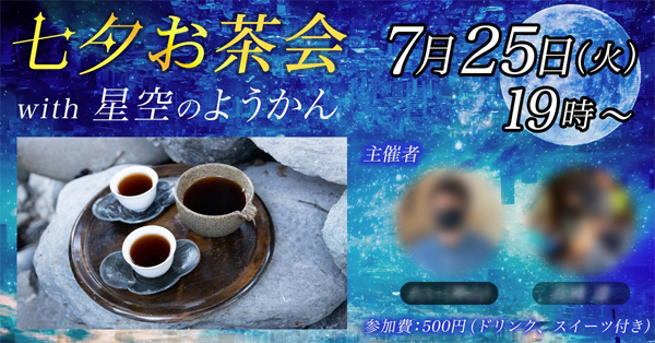 共同主催イベント　2023七夕お茶会バナー　1200*628