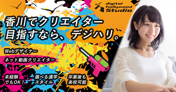 デジタルハリウッドSTUDIO高松様 2022夏バナー1200*628