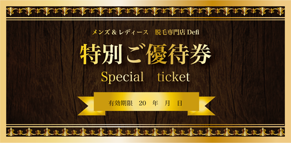 脱毛専門店 Defi様　クーポン券