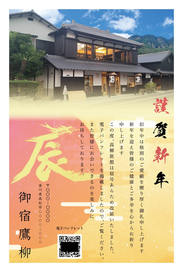 御宿高柳様　年賀状