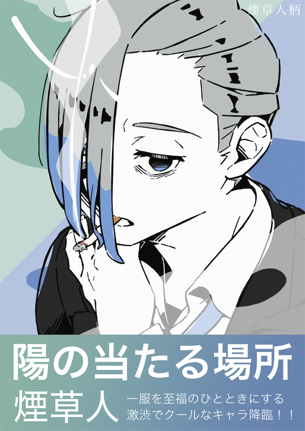 キクガワ　マナミ　煙草人イラスト展　ポスターデザイン