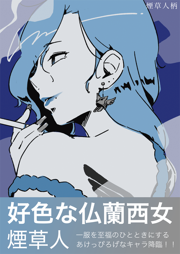 キクガワ　マナミ　煙草人イラスト展　ポスターデザイン