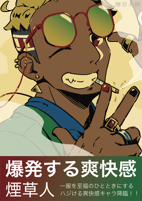 キクガワ　マナミ　煙草人イラスト展　ポスターデザイン