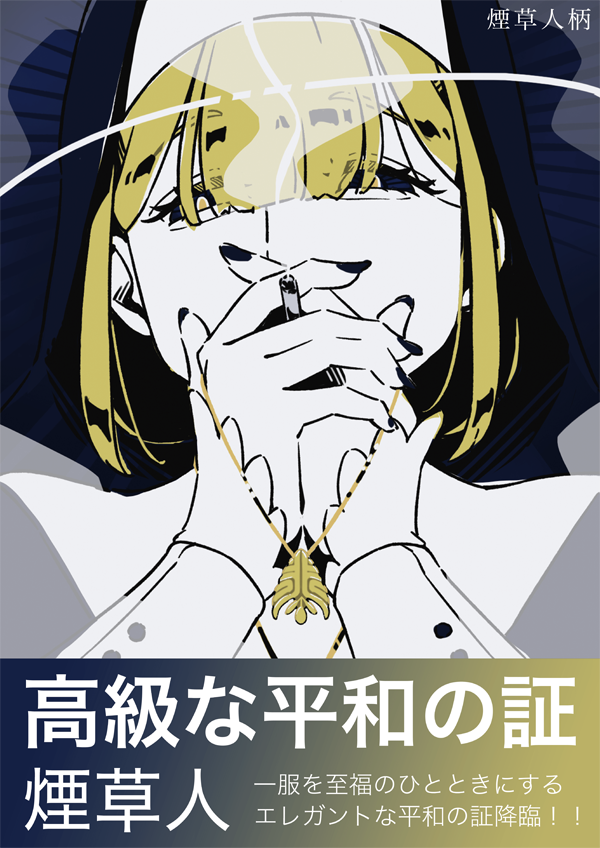 キクガワ　マナミ　煙草人イラスト展　ポスターデザイン