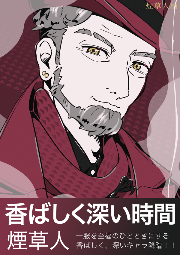 キクガワ　マナミ　煙草人イラスト展　ポスターデザイン