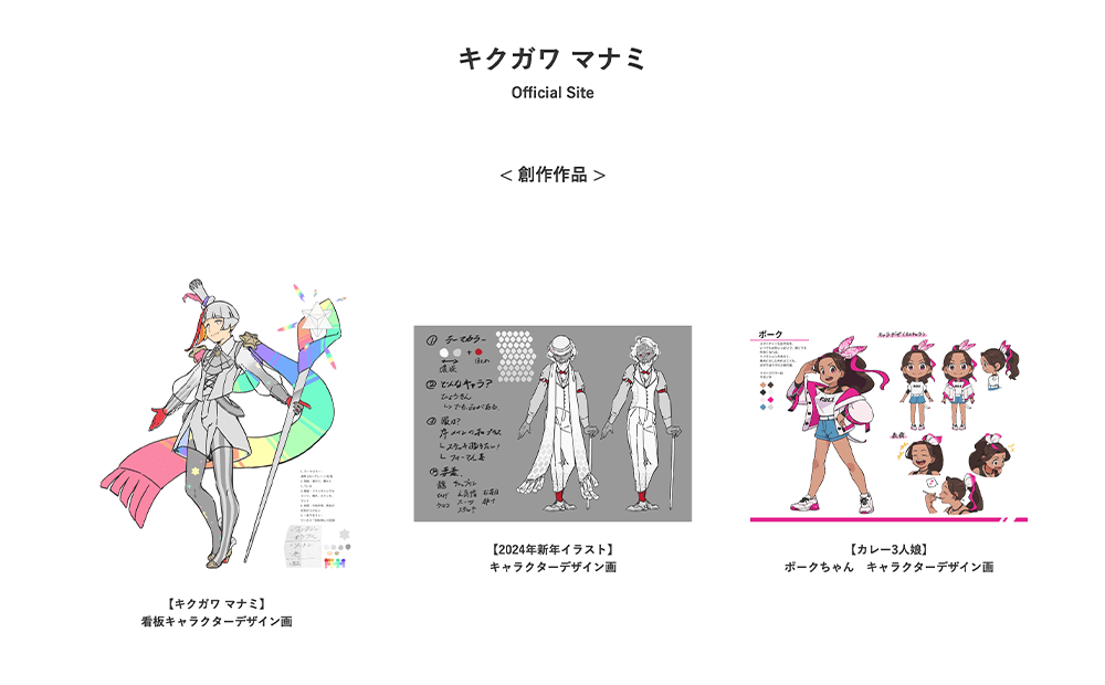 キクガワ マナミ様　ウェブサイト