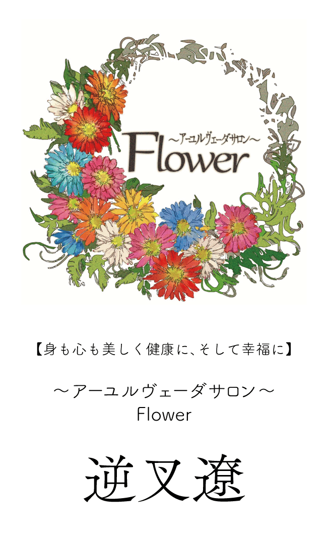 アーユルヴェーダサロン Flower様 名刺