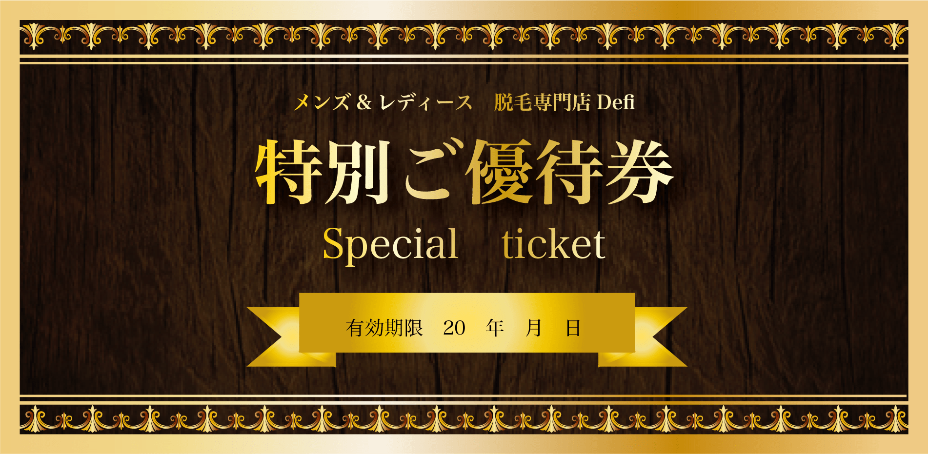 脱毛専門店 Defi様 ギフトカード