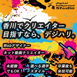 デジタルハリウッドSTUDIO高松様 2022夏バナー300*300