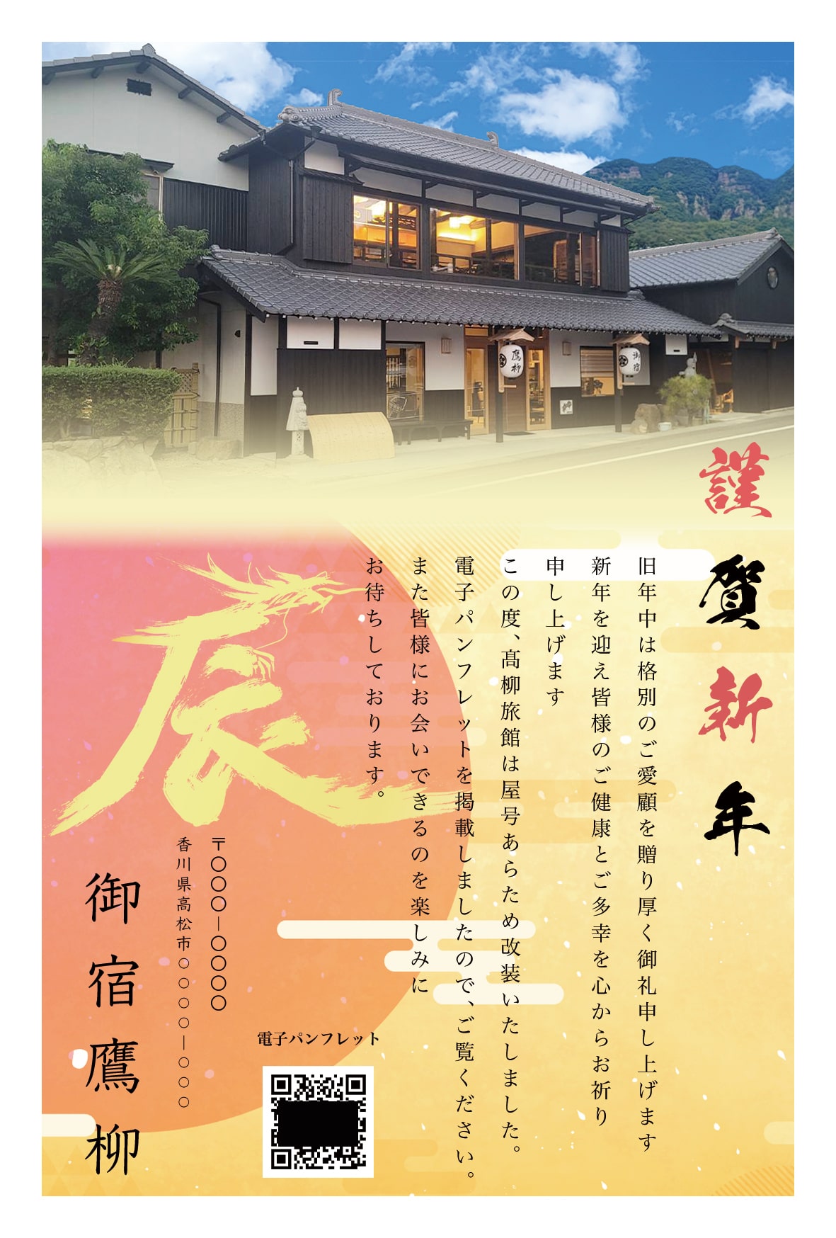 御宿鷹柳様 年賀状