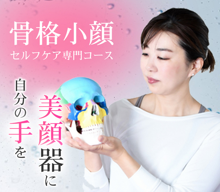 骨格小顔セルフケア専門コース