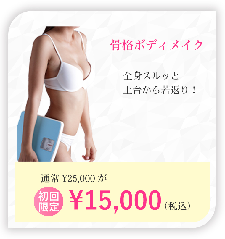 骨格ボディメイク