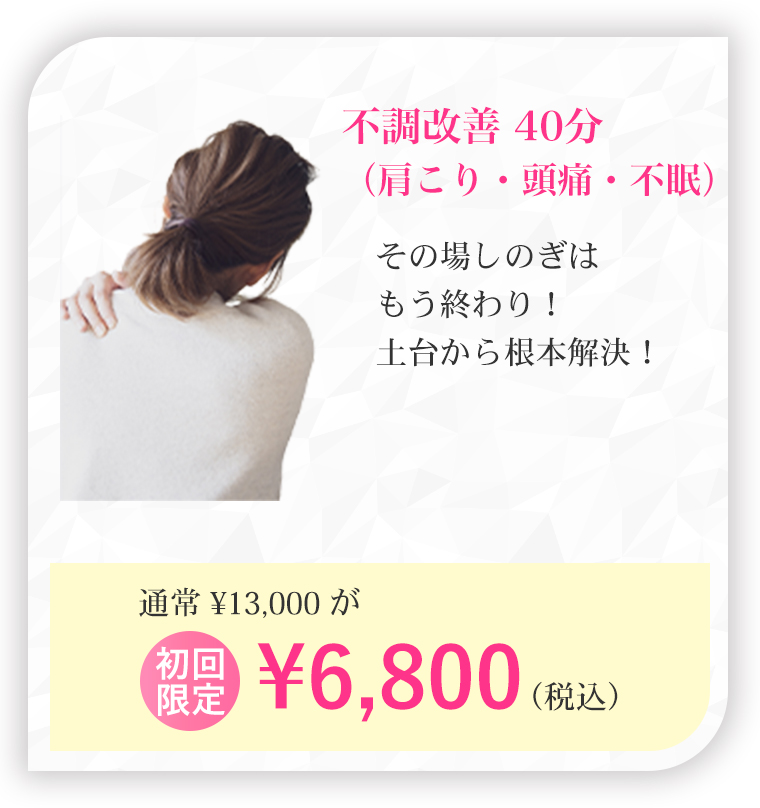 不調改善 40分（肩こり・頭痛・不眠）